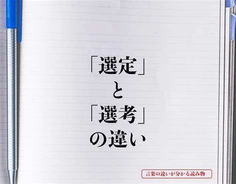 選定|選定とは？意味、類語、使い方・例文をわかりやすく解説